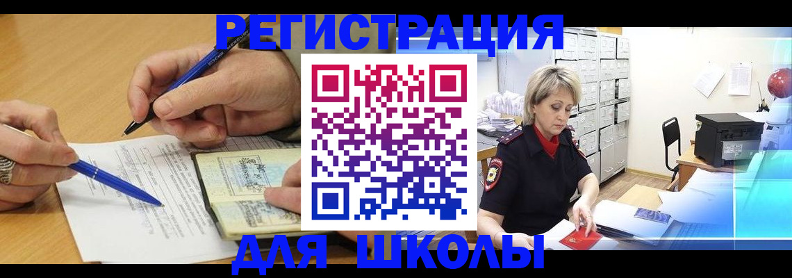 прописка для школы в Раменском