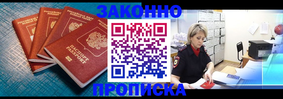 прописка законно в Раменском